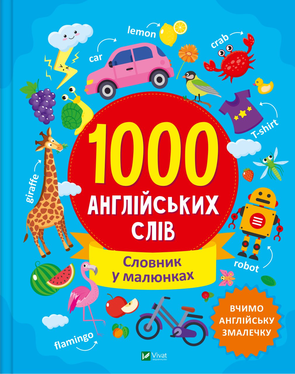 Словники в малюнках. 1000 англійських слів. Шевченко О. 104 с. Віват