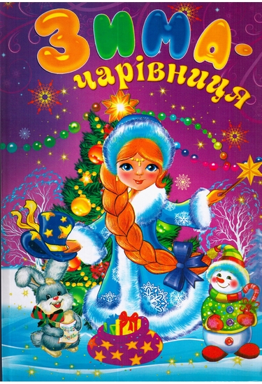 Казковий світ. Зима-чарівниця. Читанка. 60*84/8 64 с. Септіма