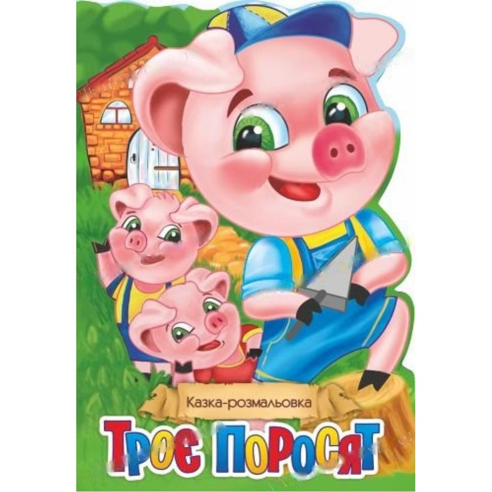 Казка-розмальовка 