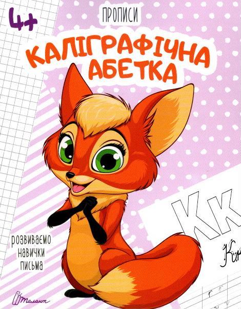 Прописи 4+. Каліграфічна абетка. Талант