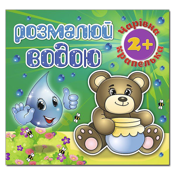 Розмалюй водою. Чарівна крапелька. Ведмедик. Глорія