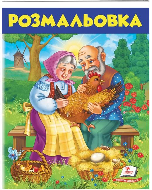 Велика розмальовка. Розмальовка (5) Курочка Ряба. Пегас