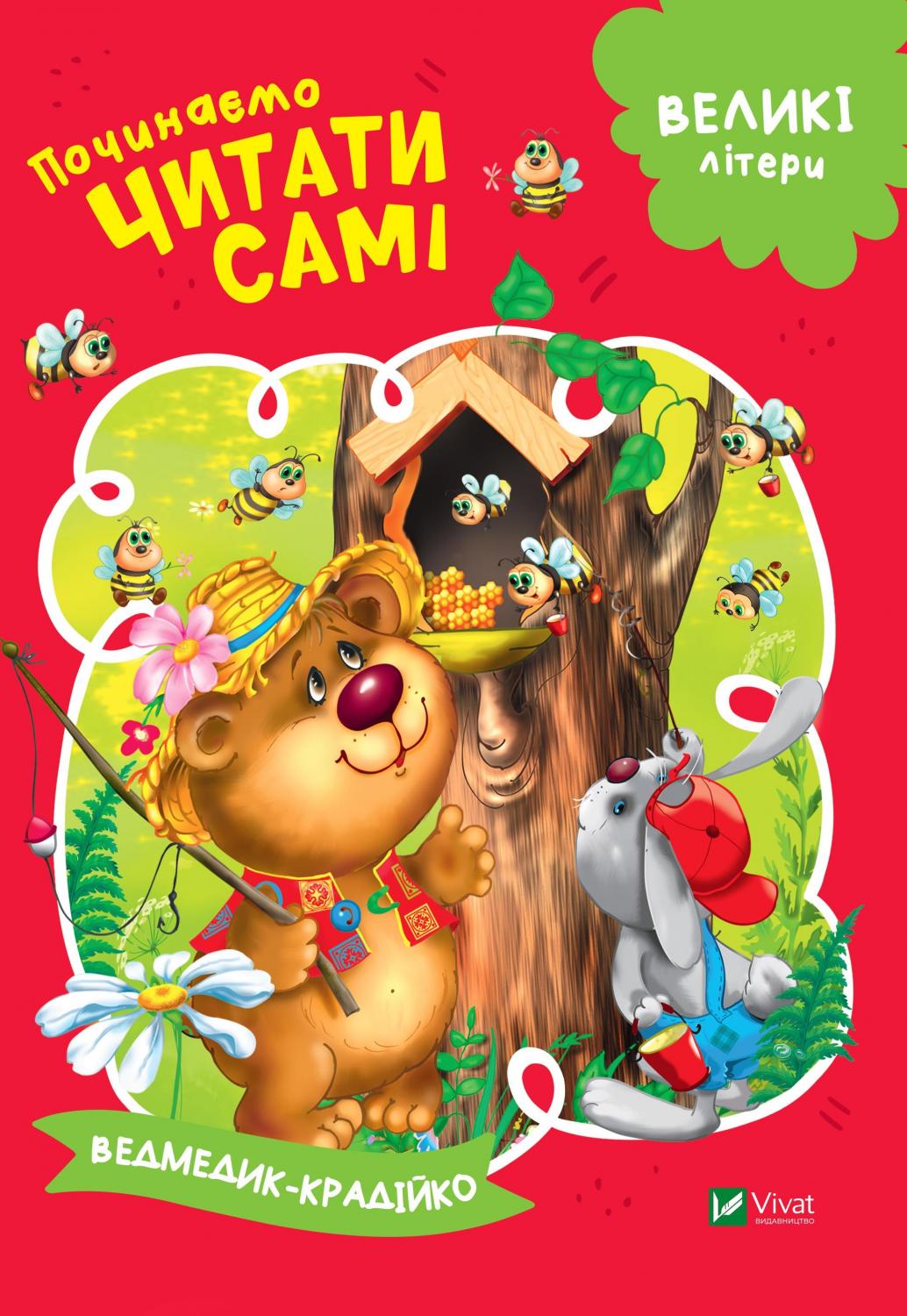 Починаємо читати самі. Ведмедик-крадійко. 16 с. Віват