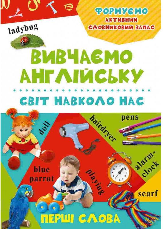 Вивчаємо англійську. Перші слова. Світ навколо нас. Віват