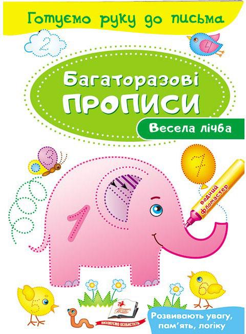 Готуємо руку до письма. Багаторазові прописи. Весела лічба. Пегас