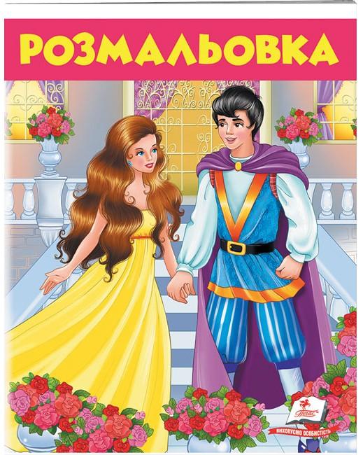 Велика розмальовка. Розмальовка (7) Дівчина у жовтому. Пегас