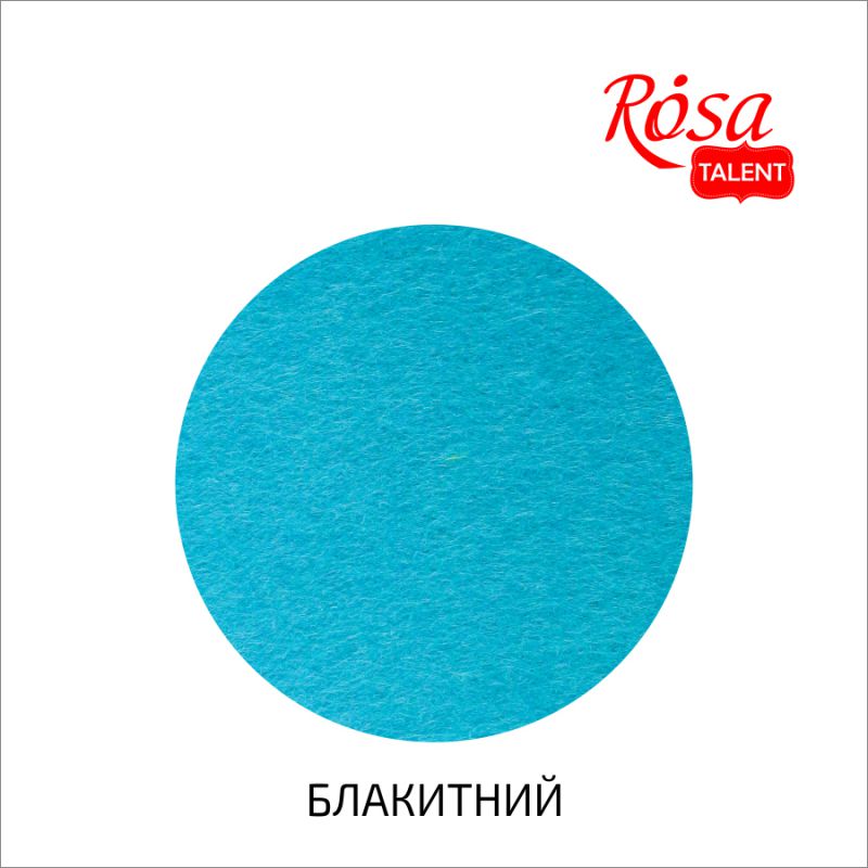 Фетр листковий (полiестер), 29,7х42 см, Блакитний, 180г/м2, Rosa Talent