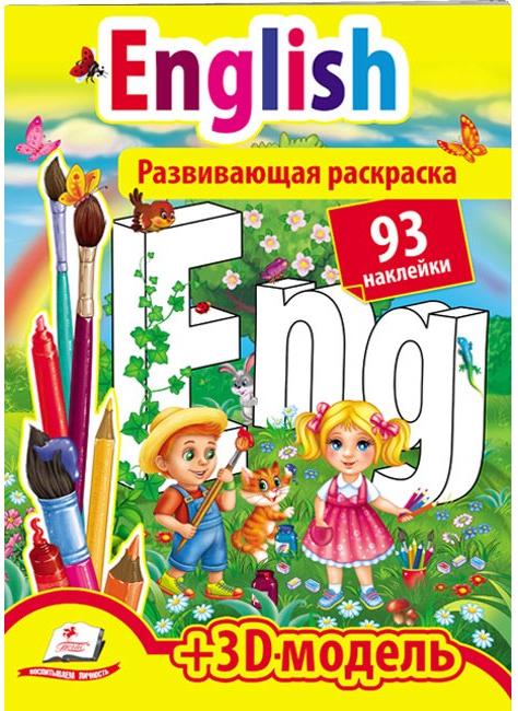 Розмальовка з наліпками. English +3Д-модель, Пегас