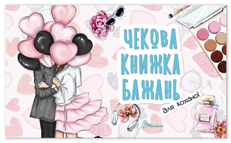 Чекова книжка бажань. Для коханої кн: 1, 60х84 1/32 Талант