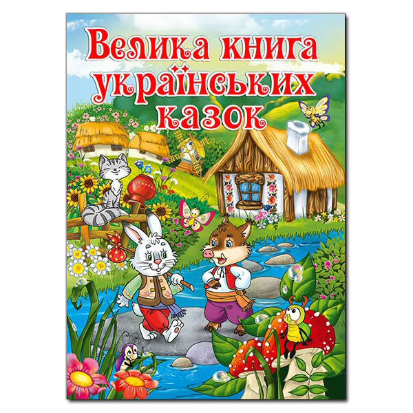 Велика книга українських казок. 224 с. Глорія