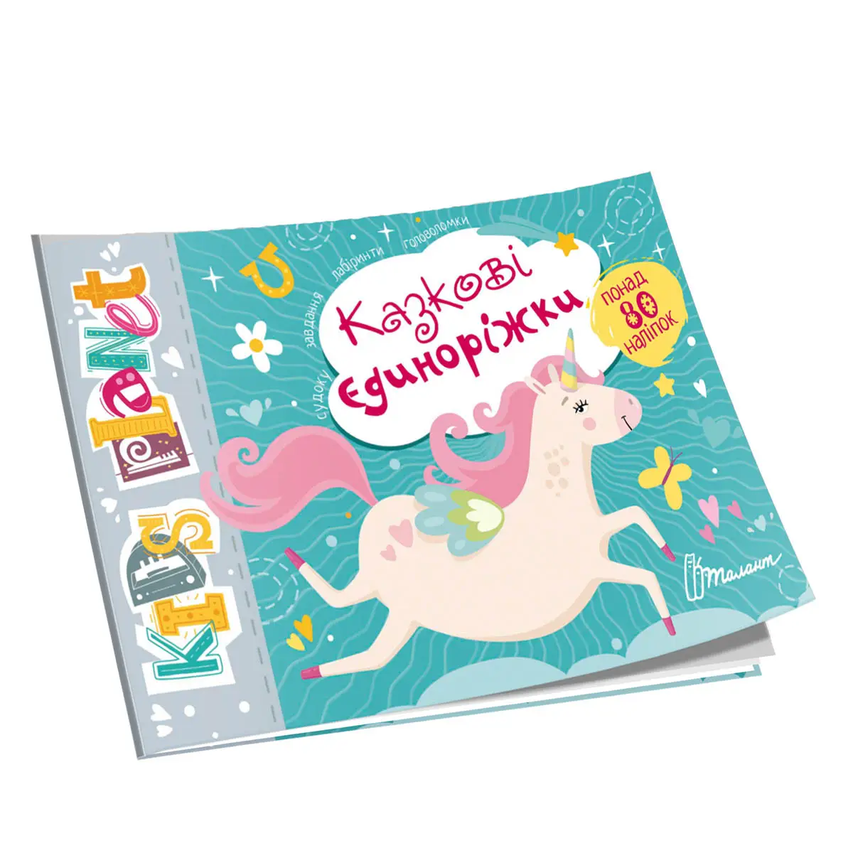 Kids planet. Казкові єдиноріжки. Талант