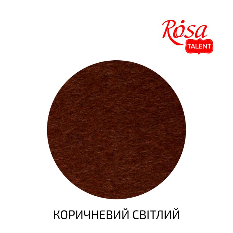 Фетр листковий (полiестер), 29,7х42 см, Коричневий світлий, 180г/м2, Rosa Talent