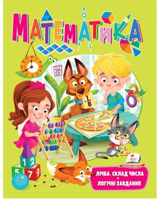 Веселий старт. Математика. Лічба, склад числа. Логічні завдання. 64 с . Пегас