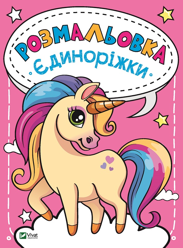Каляки-маляки.. Розмальовка. Єдиноріжки. 16 с. Віват