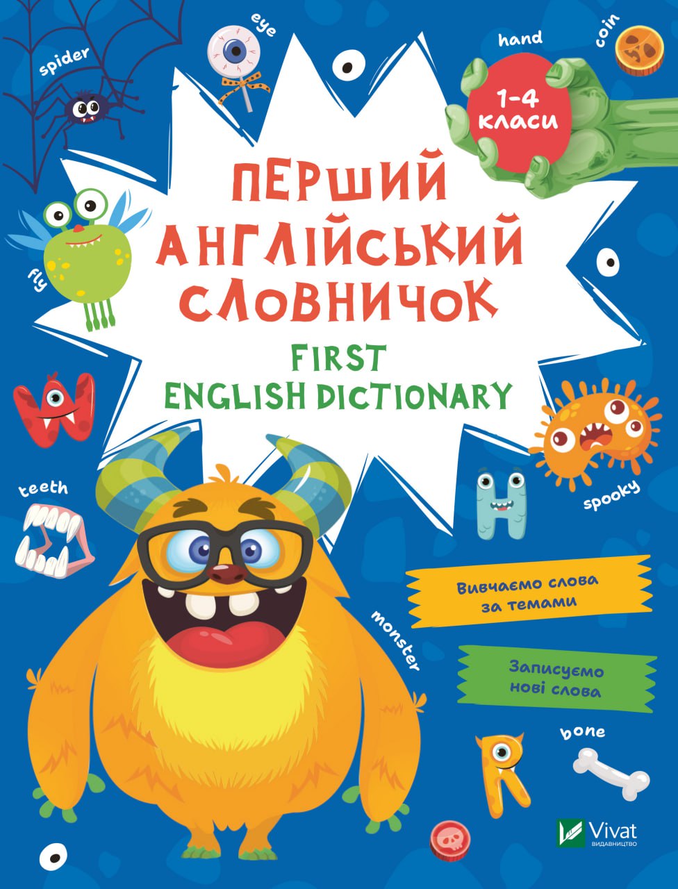 Перший англійський словничок. Монстр. Віват