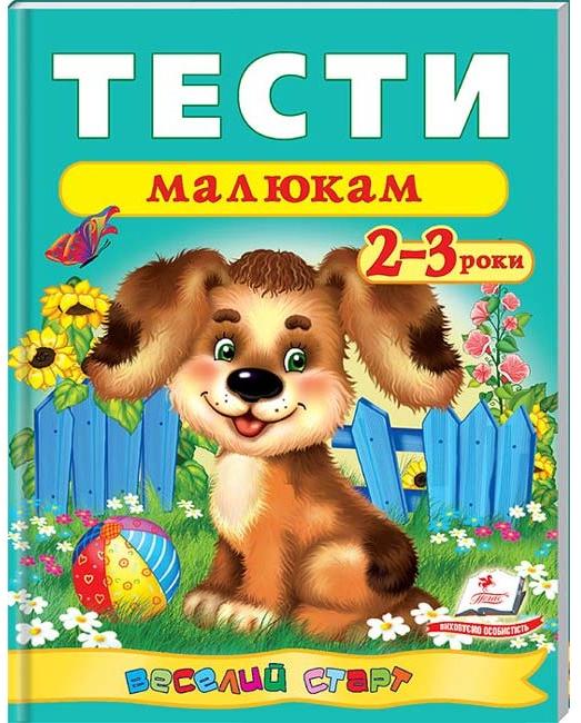 Веселий старт. Тести малюкам 2-3 років. Пегас