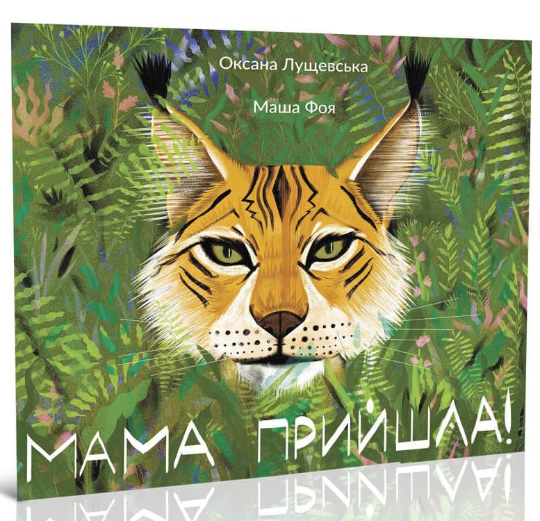 Мама прийшла. Лущевська О. 75х108/12 24 с. Крокус