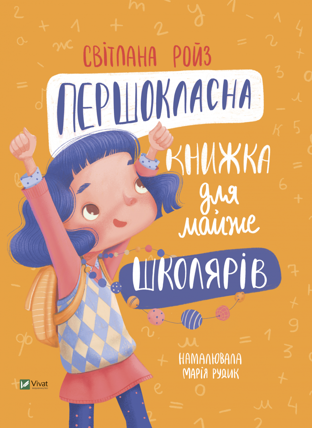 Готуємось до школи разом. Першокласна книжка для майже школярів. Ройз С. 48 с. Віват