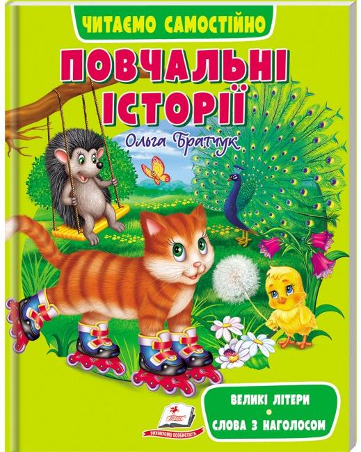 Веселий старт. Повчальні історії. Читаємо самостійно. 64 с. Пегас