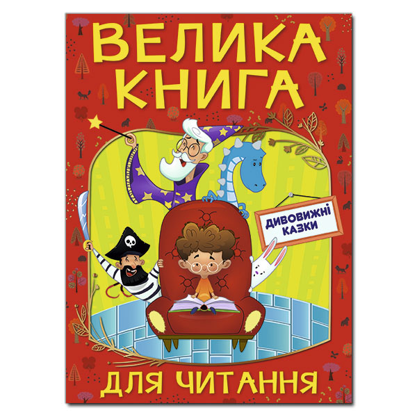 Велика книга для читання. Дивовижні казки. 224 с. Глорія