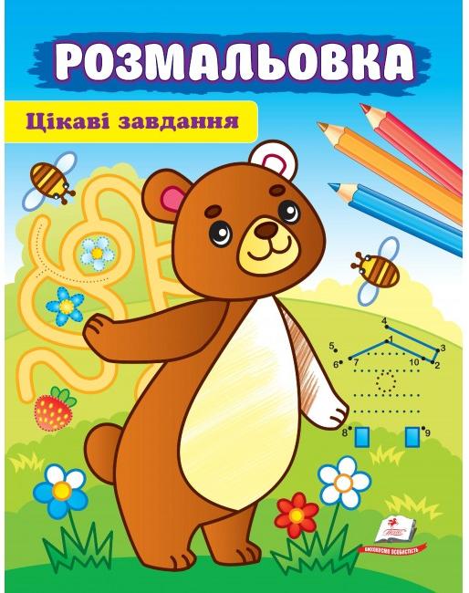 Розмальовки для хлопчиків і дівчаток. Розмальовка. Цікаві завдвння. Пегас