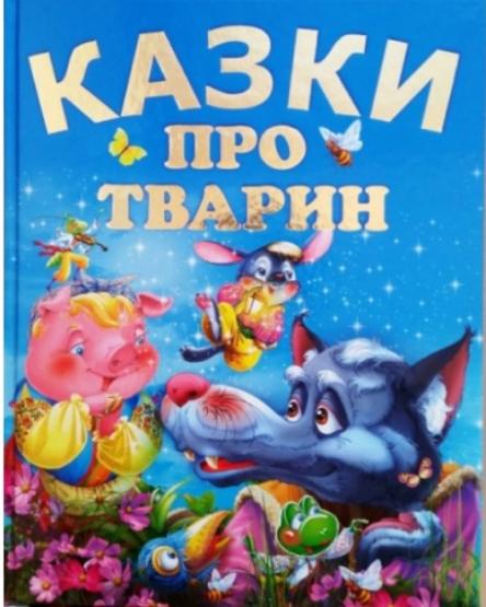 Казки про тварин  Чумаченко В.Є. (подарунковий випуск) 60х70/4 32 с. Промінь