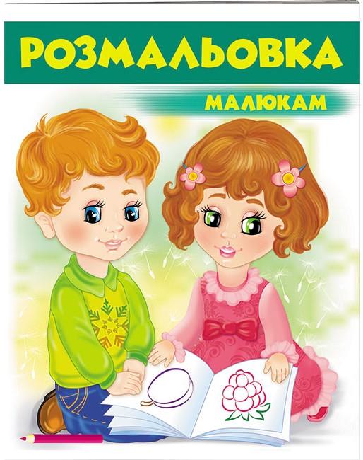 Велика розмальовка. Розмальовка малюкам (1) зелений. Пегас