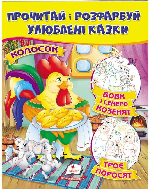 ЦР. Прочитай і розмалюй улюблені казки. Вовк і семеро козенят. Троє поросят. Колосок. Пегас
