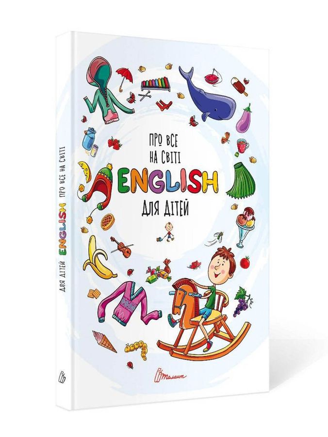 Словники для дітей. Про все на світі. English для дітей. 224 с. Талант