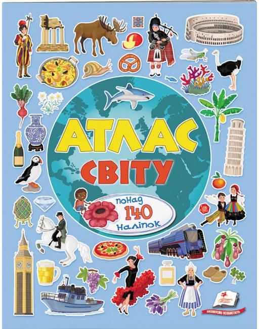 Альбом для наліпок. Кольоровий світ. Атлас світу. 70*100 1/8 Пегас