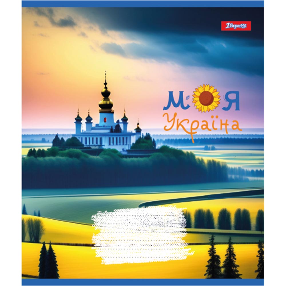 Зошит А5/48 арк лінія 1В Моя Україна, 766731