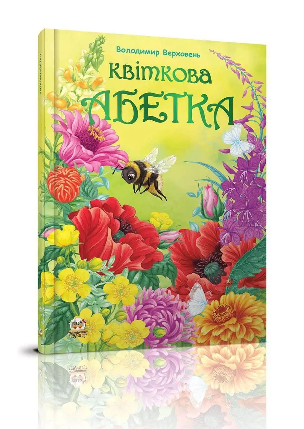 Найкращий подарунок. Квiткова абетка. Верховень В. 60х84 1/8 64 с. Талант