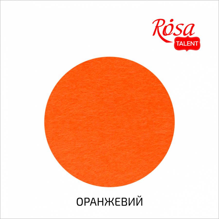 Фетр листковий (поліестер), 29,7х42 см, Оранжевий, 180г/м2, ROSA Talent