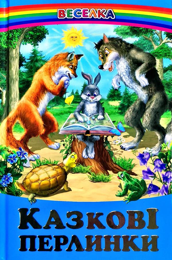 Веселка. Казкові перлини (папiр офсетний), 60x90 1/16 64 ст. Белкар-книга