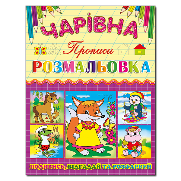 Чарівна розмальовка. Лисичка. Глорія
