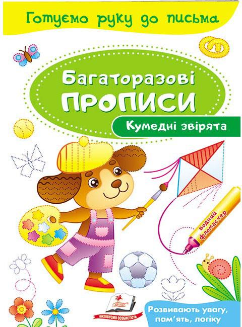 Готуємо руку до письма. Багаторазові прописи. Кумедні звірята. Пегас
