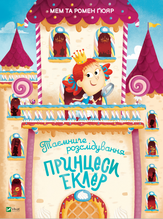 Таємниче розслідування принцеси Еклер. Мем та Ромен Ґюяр. Віват