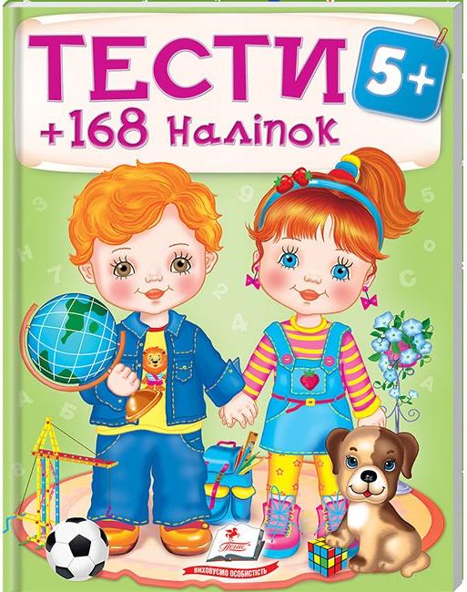 Тести та розмальовки з наліпками. Тести малюкам +168 наліпок 5+, Пегас