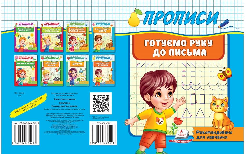 Корисні прописи. Готуємо руку до письма. Пегас