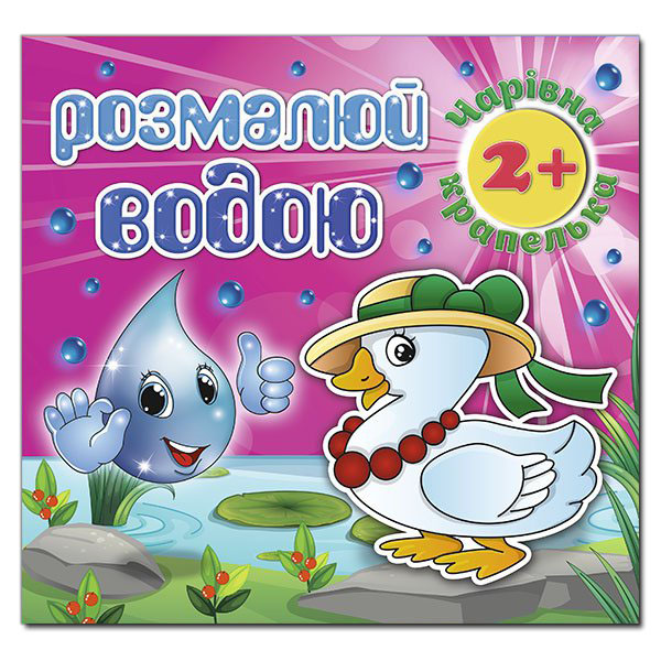 Розмалюй водою. Чарівна крапелька. Каченя. Глорія