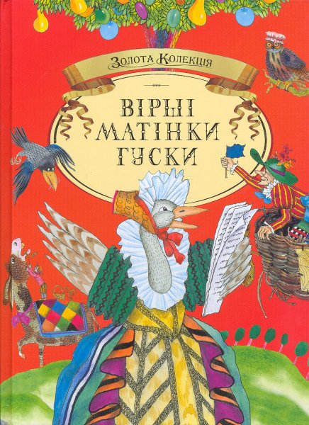 Золота колекція. Вірші Матінки Гуски стар.англ.дит.пісен 60х90 1/8 80 с. Махаон