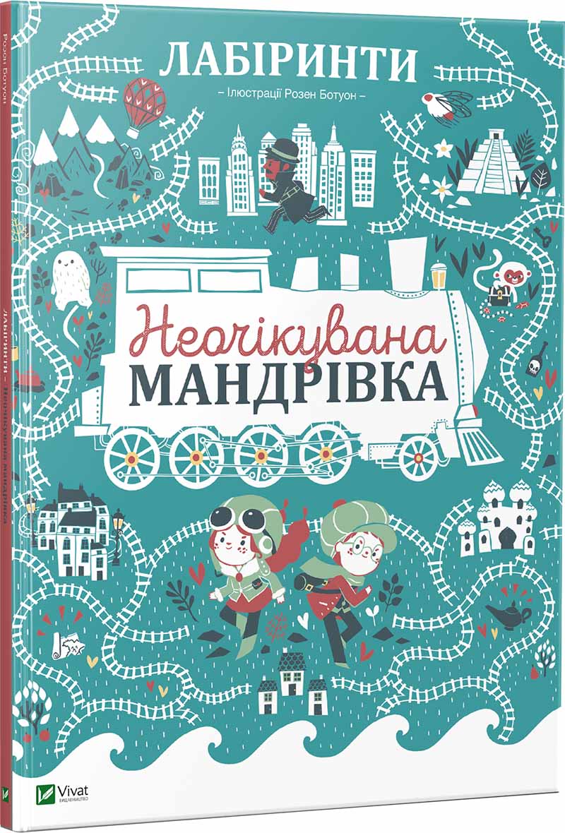 Знайди і покажи. Лабіринти. Неочікувана мандрівка 3+. Дюфур П. 60х90/8 Віват