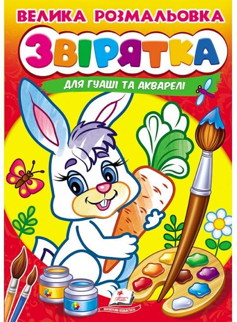 Велика розмальовка дла гуаші та акварелі. Звірятка. Пегас