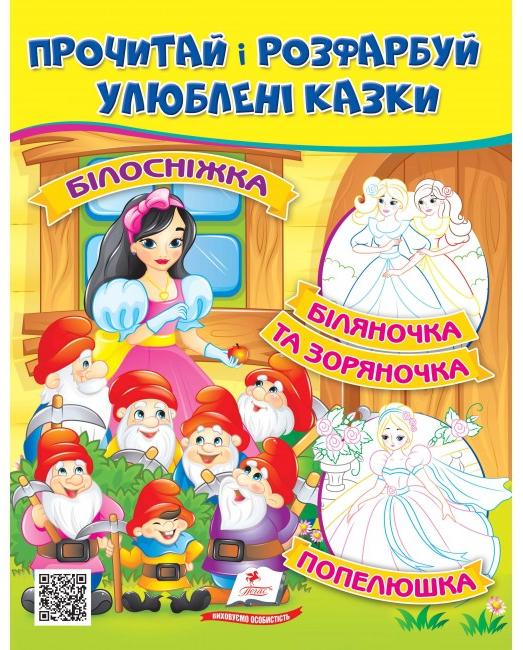 ЦР. Прочитай і розмалюй улюблені казки. Білосніжка. Попелюшка. Біляночка. Пегас