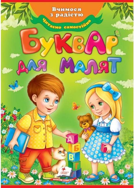 Улюблені автори. Буквар для малят. 60х84 1/8 64 с. 511 Пегас