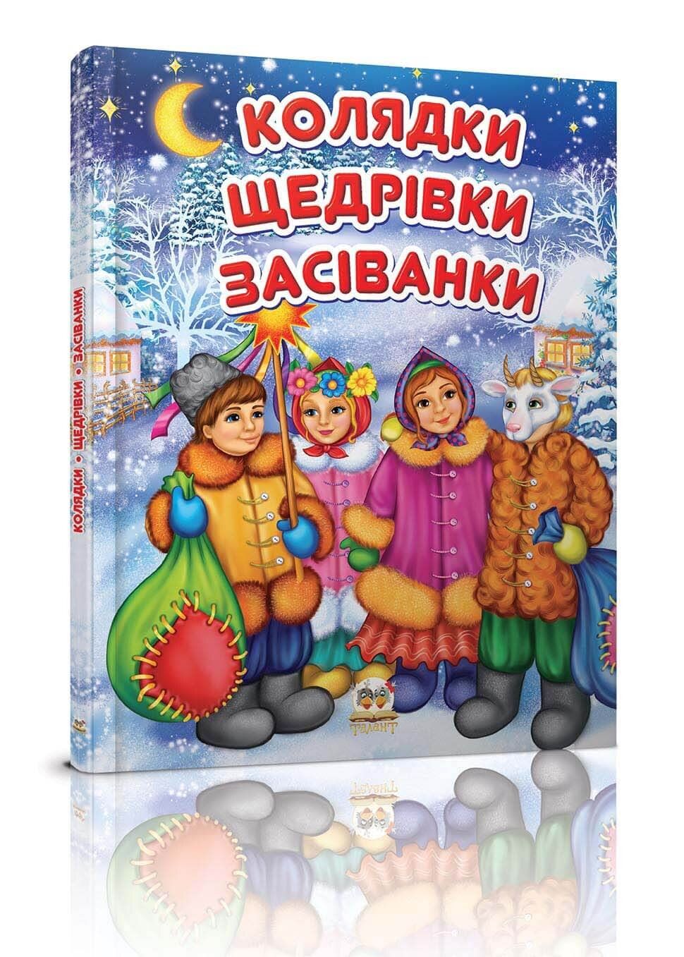 Завтра в школу А5 Колядки щедрiвки засiванки. 64 с. Талант