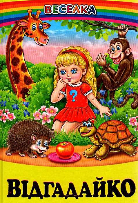 Веселка. Відгадайко (папiр офсетний), 60x90 1/16 64 ст. Белкар-книга
