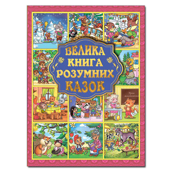 Велика книга розумних казок. Карпенко Ю.М. 224 с. Глорія
