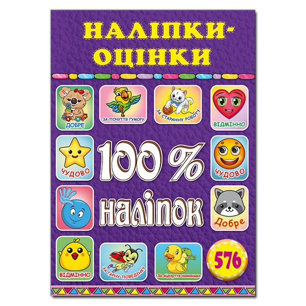 100% наліпок. Наліпки-оцінки. Фіолетова. Глорія