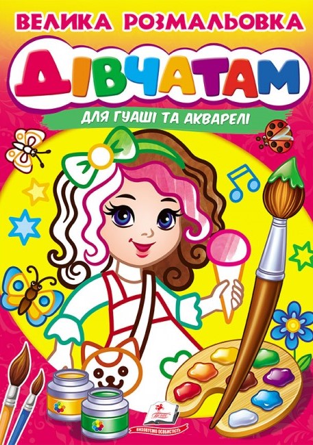 Велика розмальовка дла гуаші та акварелі. Дівчатам. Пегас